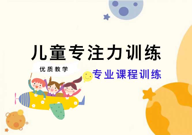 力荐国内十大多动症注意力康复训练机构排行榜 力荐国内十大多动症注意力康复训练机构排行榜