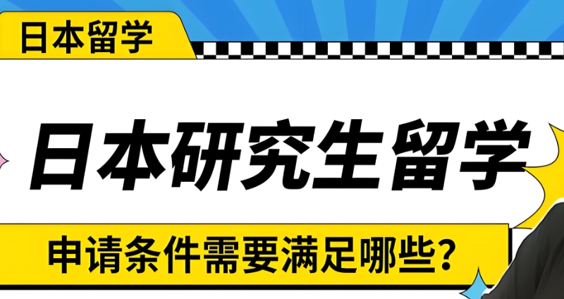日本留学