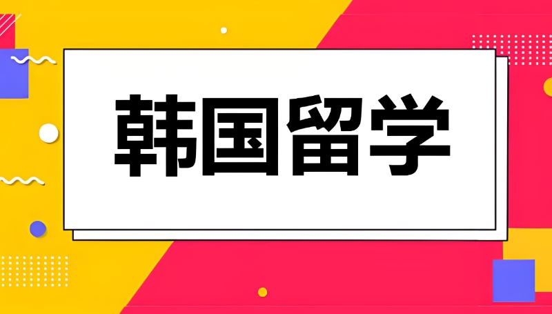 韩国留学