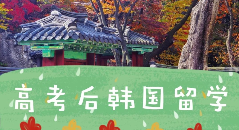 韩国留学中介