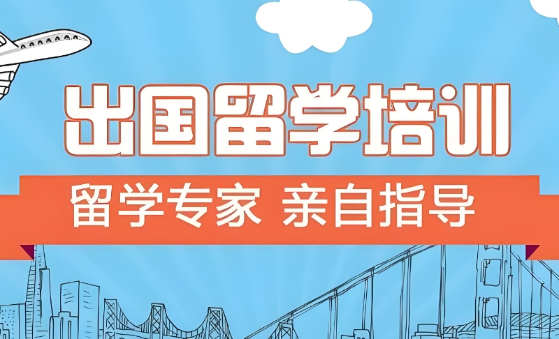 出国留学