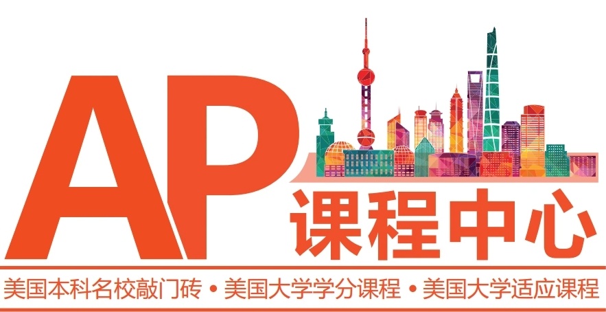 AP国际课程辅导机构 AP国际课程辅导机构