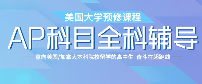 AP国际课程辅导机构 AP国际课程辅导机构