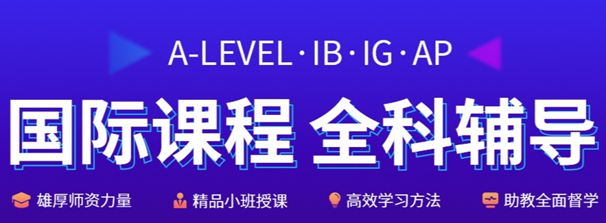 AP国际课程辅导机构 AP国际课程辅导机构