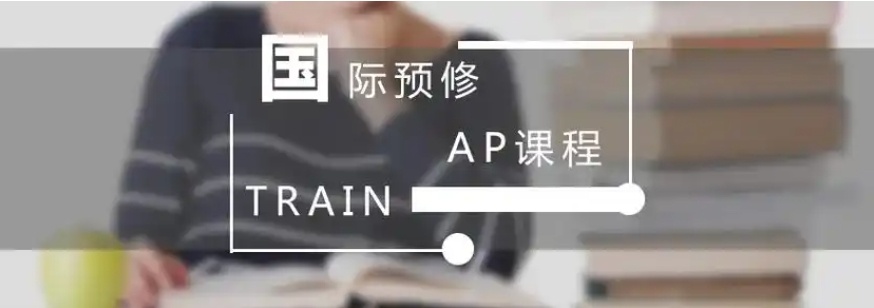 AP国际课程辅导机构 AP国际课程辅导机构