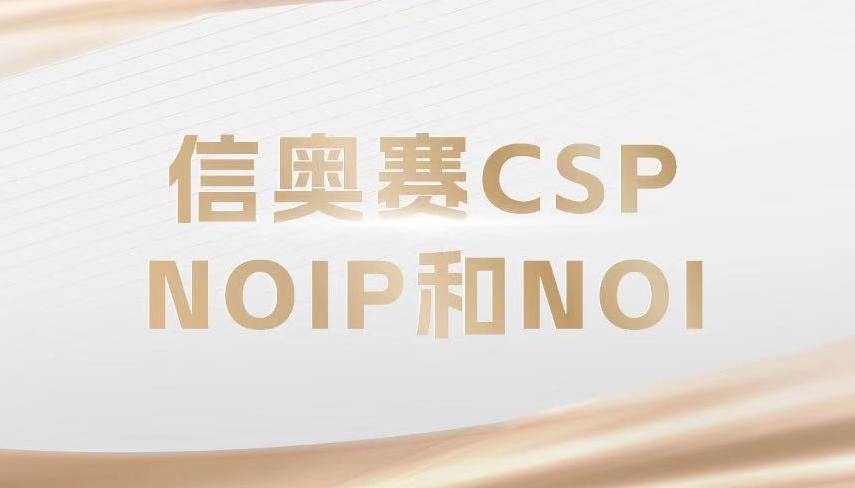更新!TOP榜前十csp-j/s信息学奥林匹克赛事辅导机构2026排名.jpg 更新!TOP榜前十csp-j/s信息学奥林匹克赛事辅导机构2026排名.jpg