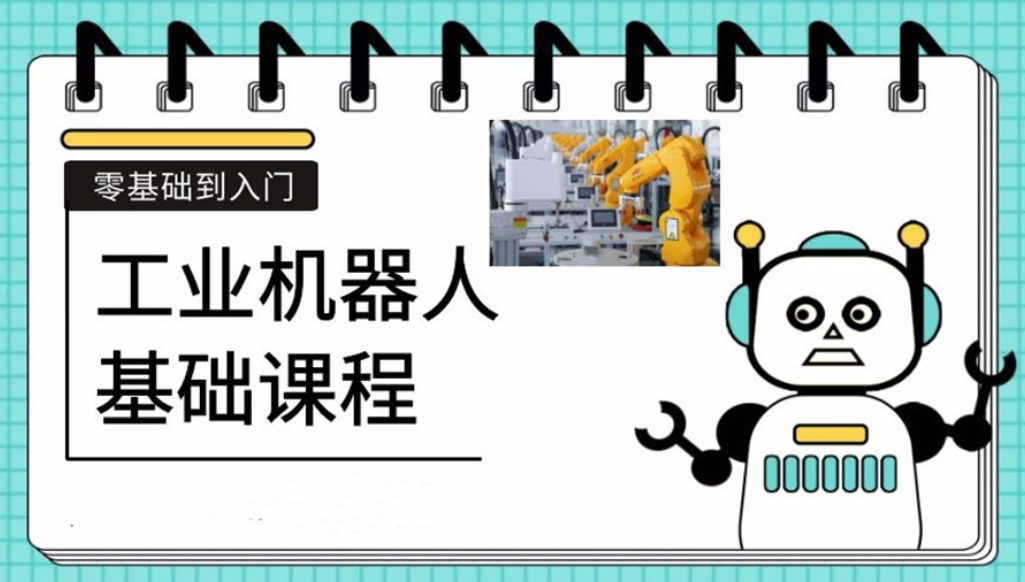工业机器人培训机构