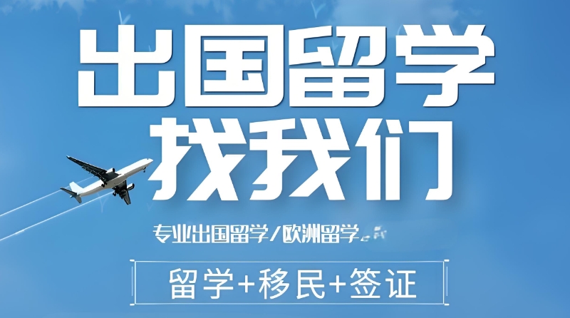 出国留学