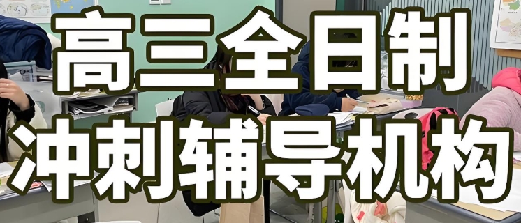 学长盘点南京高考集训冲刺辅导学校10大名单