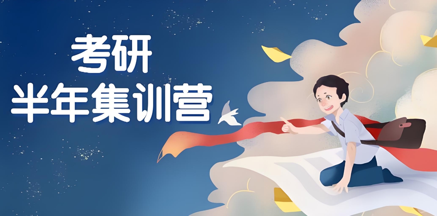 考研辅导机构，考研复习计划，考研集训营，考研政治复习