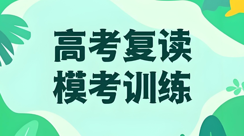 高考复读培训机构 高考复读培训机构