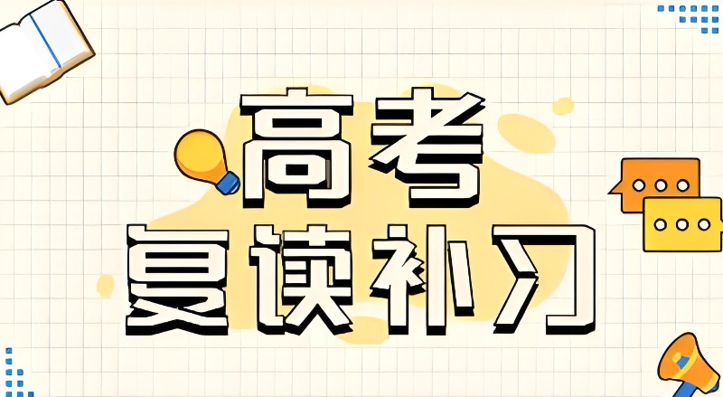 高考复读 高考复读