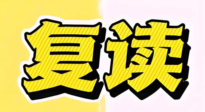 复读学校 复读学校