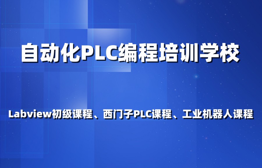 自动化编程培训机构 自动化编程培训机构