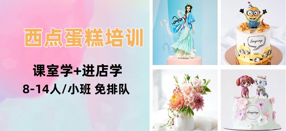 西点烘焙培训机构，西点烘焙技能学习，蛋糕面包制作，烘焙入门