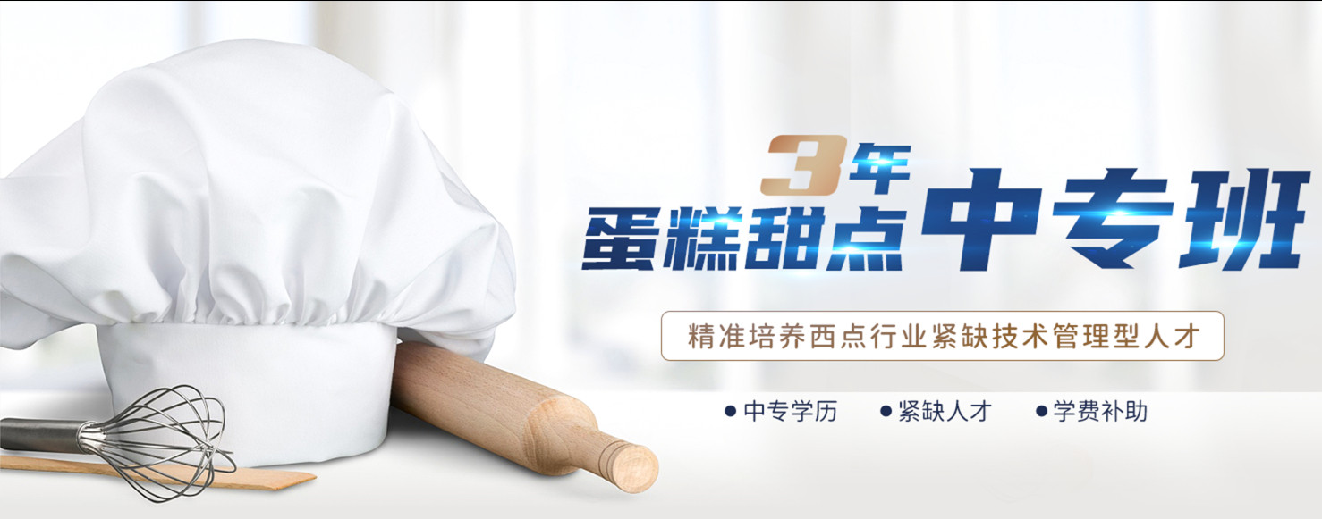 西点烘焙培训机构，西点烘焙技能学习，蛋糕面包制作，烘焙入门