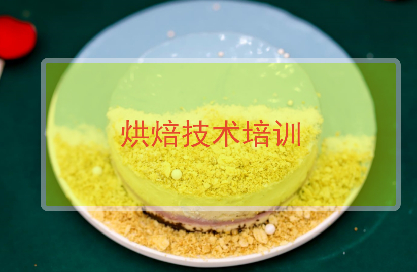 西点烘焙培训机构，西点烘焙技能学习，蛋糕面包制作，烘焙入门
