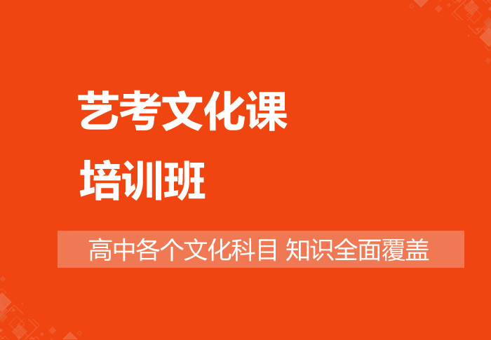 艺考文化课培训机构 艺考文化课培训机构