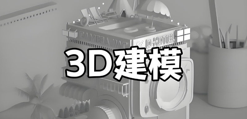 3d建模培训学校