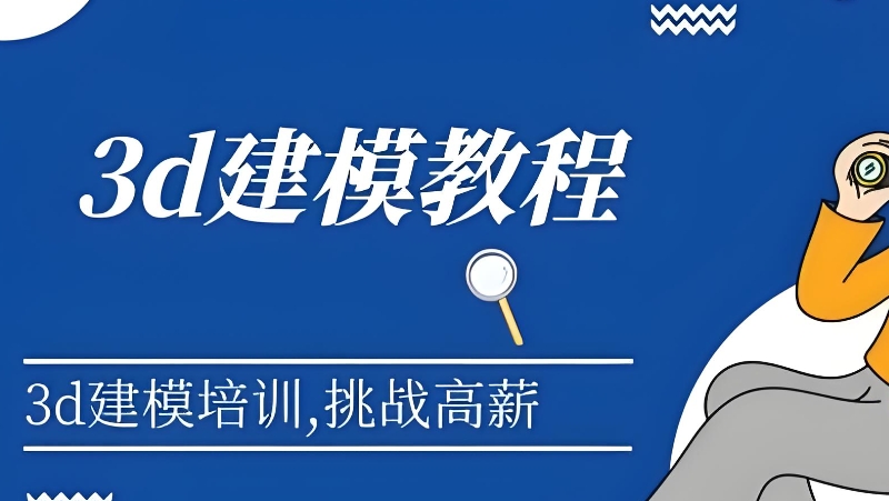 3d建模培训