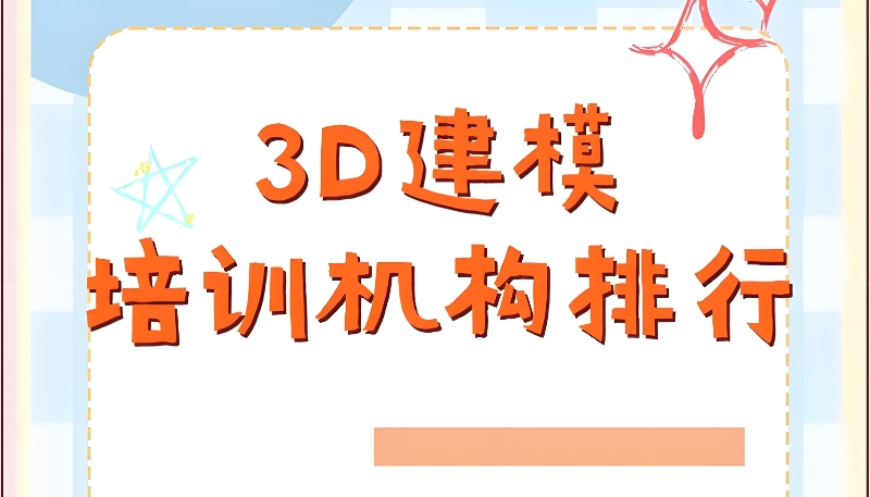 3d建模培训机构