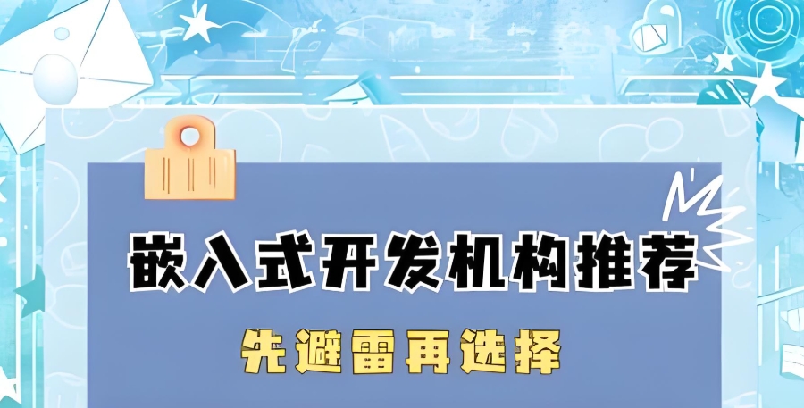 嵌入式培训机构