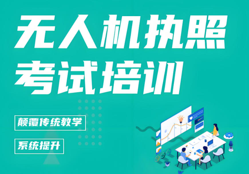 无人机驾驶证培训学校