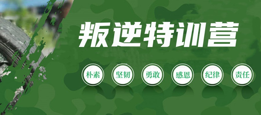 江苏叛逆学校特训营