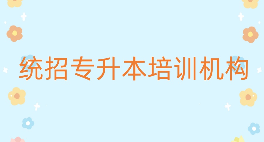 学历提升专升本培训机构