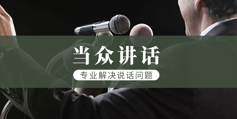 口才培训机构，口才训练，演讲技能训练，演讲学习