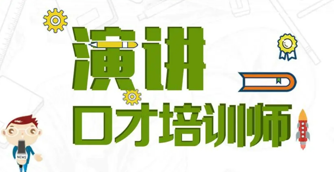 口才培训机构，口才训练，演讲技能训练，演讲学习