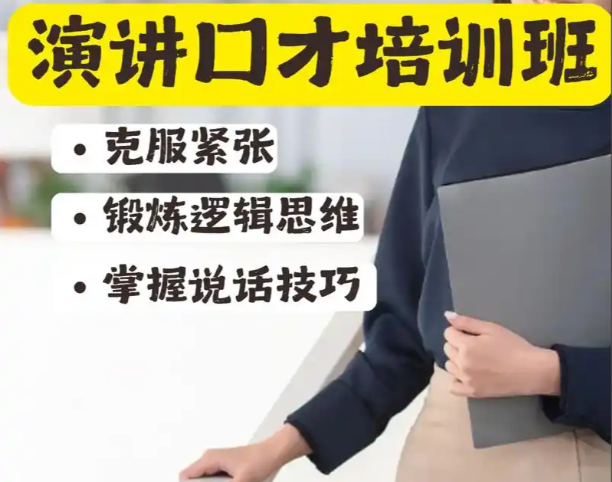 口才培训机构，口才训练，演讲技能训练，演讲学习