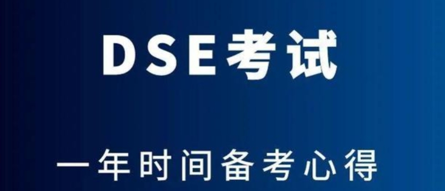 深圳大DSE香港高考辅导班