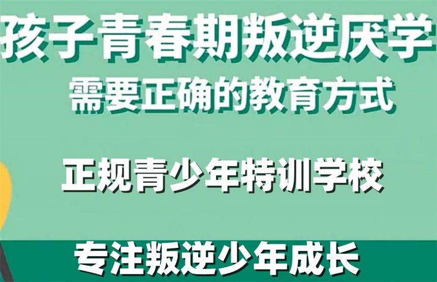 杭州军事化管理叛逆教育学校