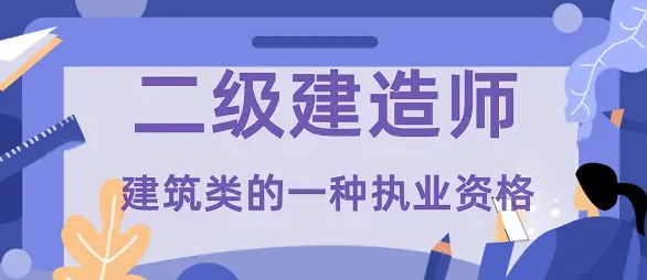 职业资格证考试培训机构，心理咨询师考证，二级建造师考证，考证培训