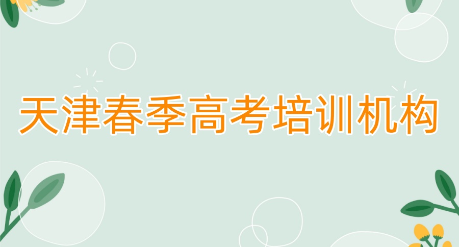 天津春季高考辅导机构哪家好