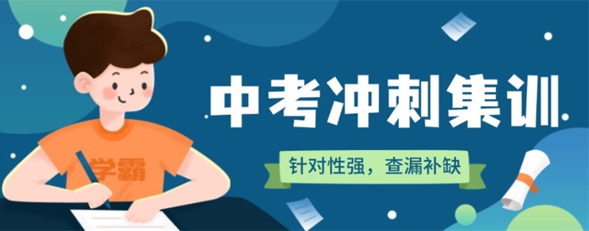 全面突破：杭州中考封闭式冲刺班十大靠谱机构实力排名更新.jpg