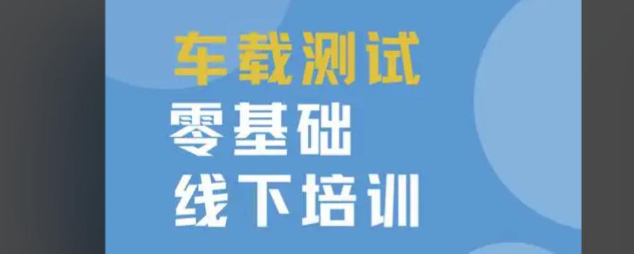 车载测试工程师培训机构