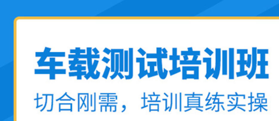 车载测试工程师培训机构