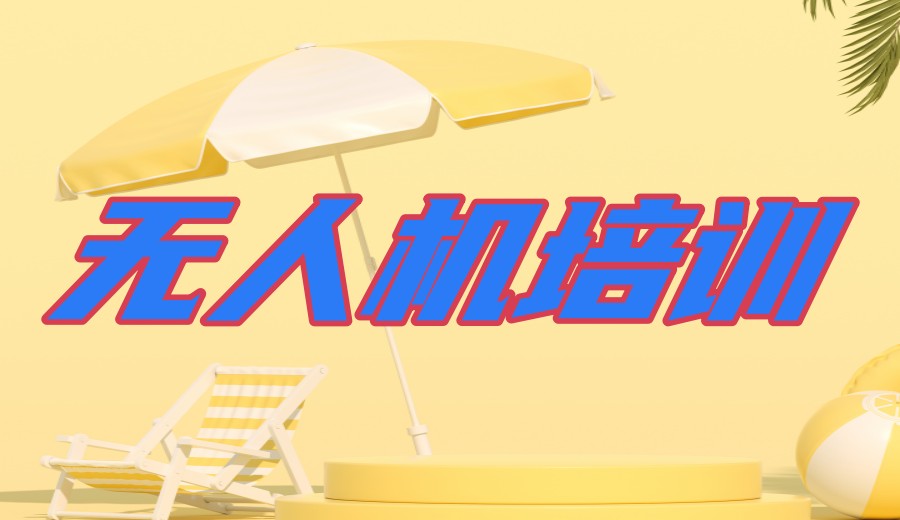 无人机驾照怎么考?深圳排名前十家无人机培训机构为您解答!.jpg 无人机驾照怎么考?深圳排名前十家无人机培训机构为您解答!.jpg