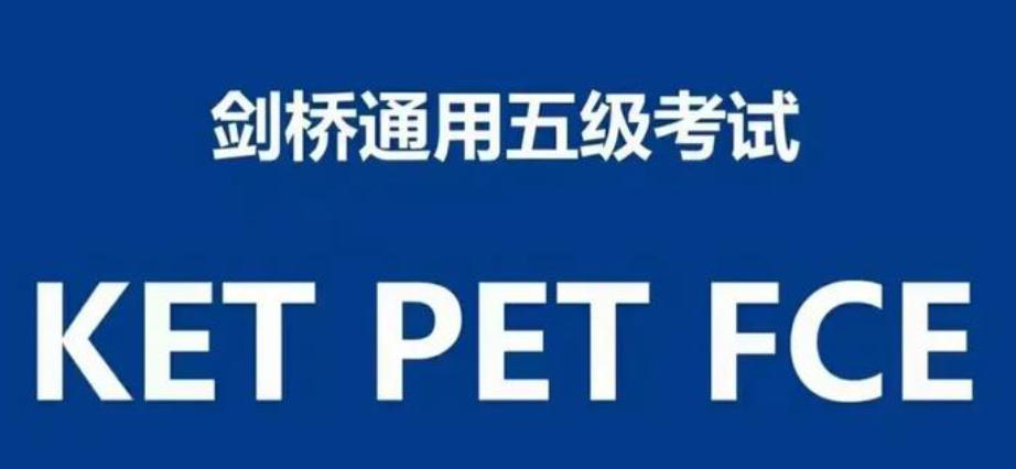 剑桥KET/PET/FCE培训机构