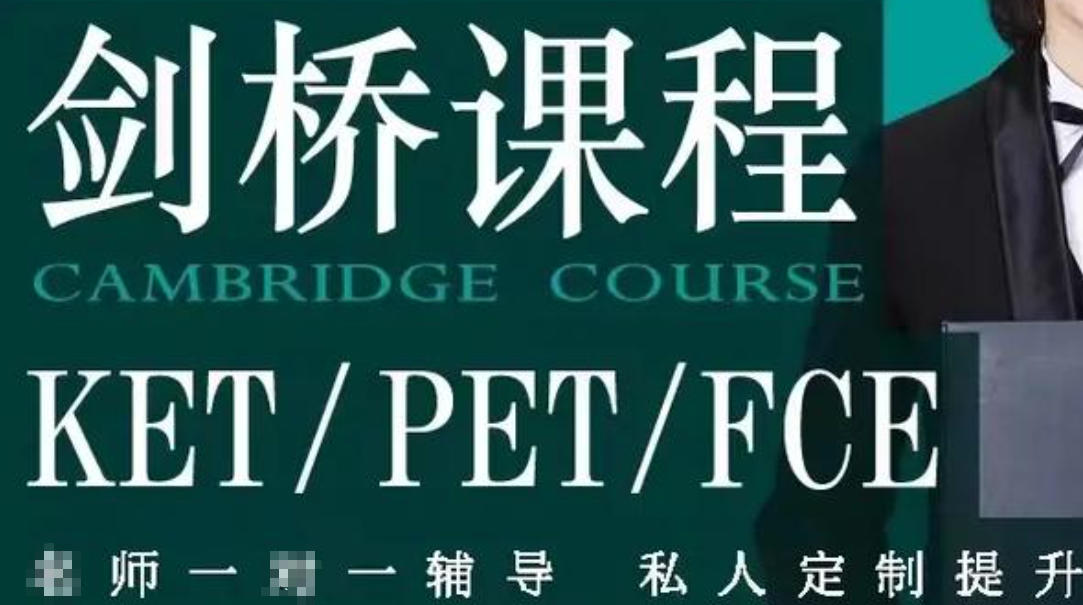 剑桥KET/PET/FCE培训机构