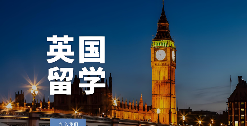 英国留学