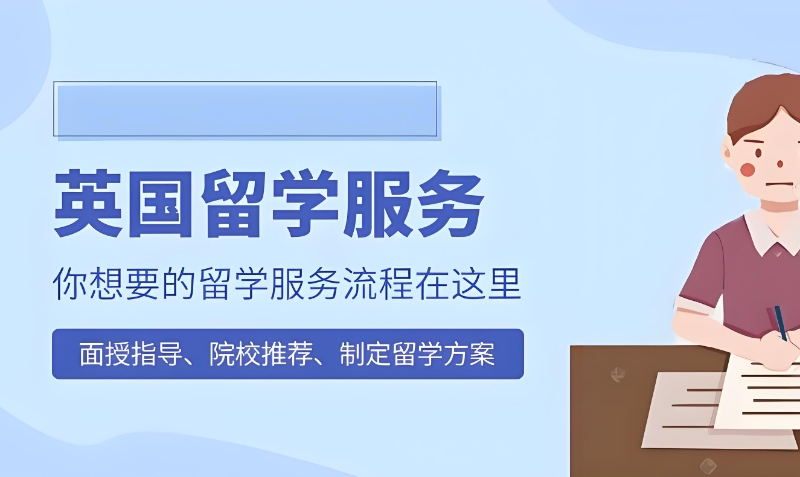 英国留学中介