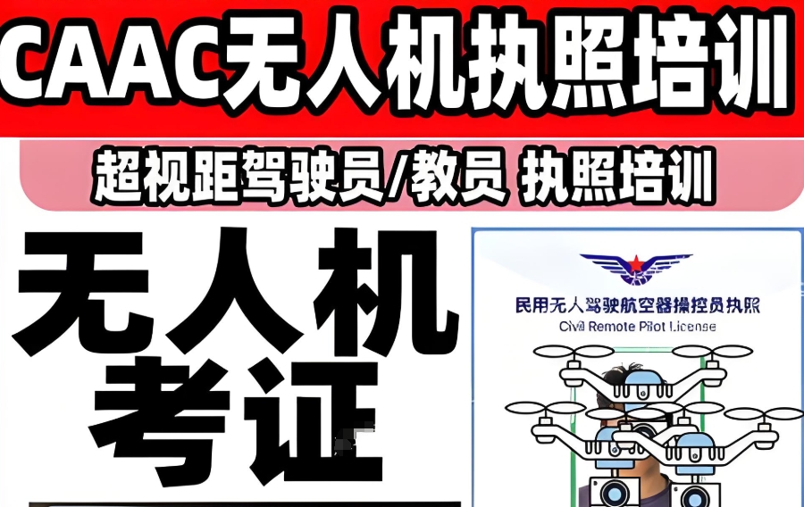 西安CAAC无人机培训学校