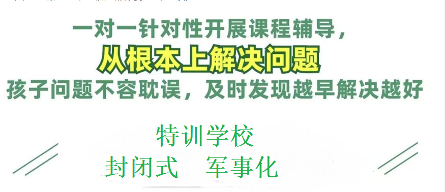 十大青少年叛逆封闭式矫正学校