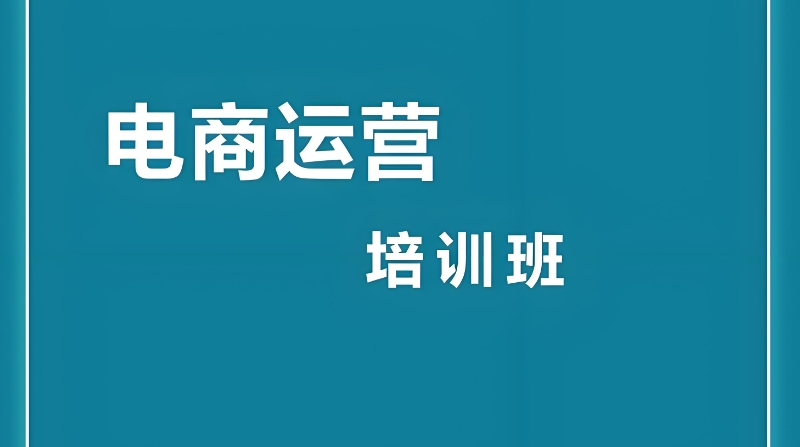 电商运营培训 电商运营培训