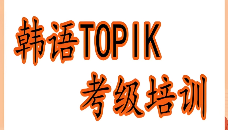 韩语topik培训