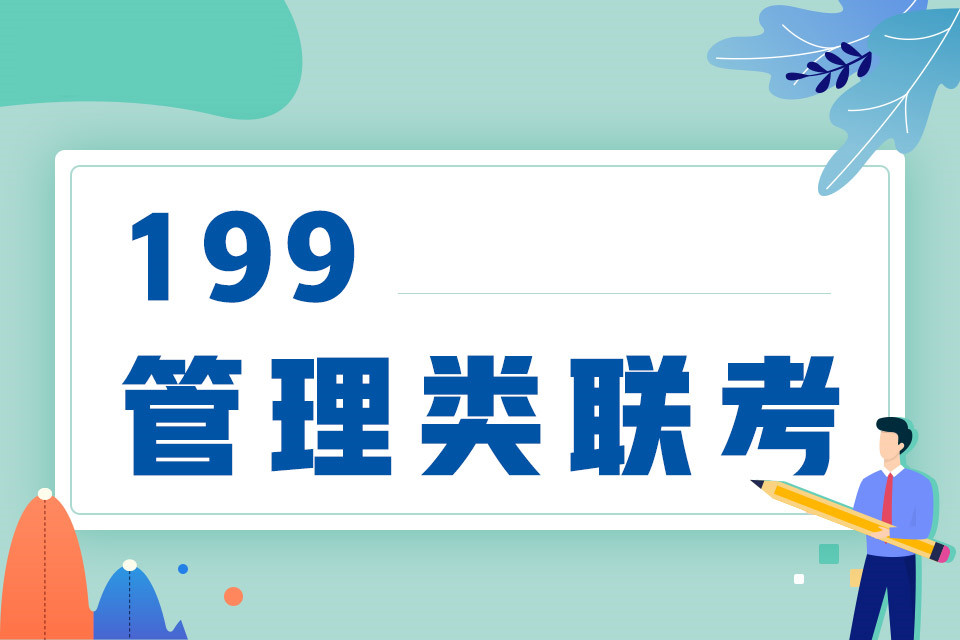 199管综辅导