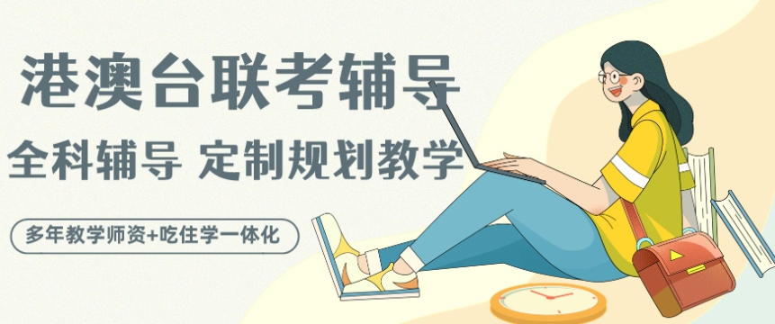 整理介绍10大广东不错的港澳台联考辅导学校